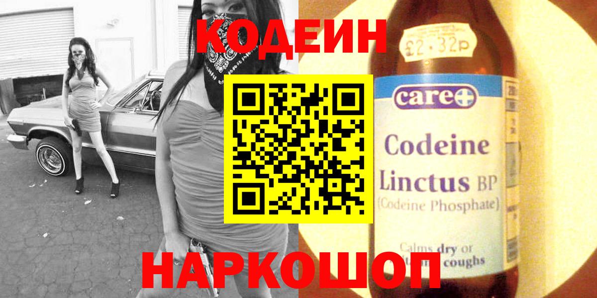 Codein напиток Lean (лин) Корсаков